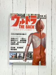 ウルトラTHE BACK　ウルトラマンの背中