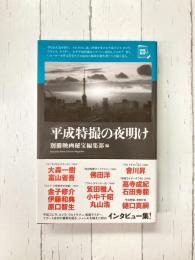 平成特撮の夜明け (映画秘宝セレクション)