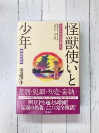 怪獣使いと少年　ウルトラマンの作家たち　増補新装版