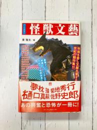怪獣文藝　パートカラー　(幽BOOKS)