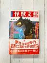 怪獣文藝　パートカラー　(幽BOOKS)