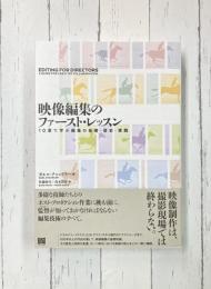 映像編集のファースト・レッスン　10章で学ぶ編集の基礎・歴史・実践
