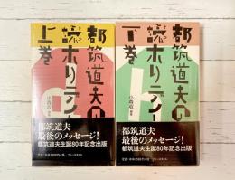 都筑道夫の読ホリデイ　上・下　2冊揃