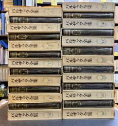 バルザック全集　全26巻揃