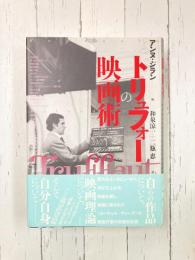 トリュフォーの映画術