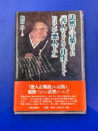 法然の言葉だった「善人なをもて往生をとぐいはんや悪人をや」