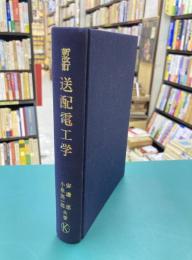 新改訂　送配電工学