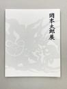 岡本太郎展　1995-1996　（図録）