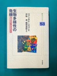 生物多様性の危機 (明石ライブラリー53)