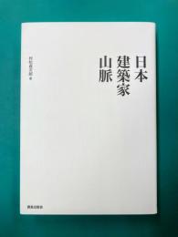 日本建築家山脈