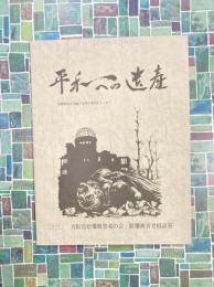 平和への遺産　被爆者相談活動8年間の事例をまとめて