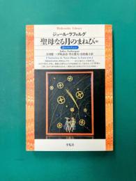 聖母なる月のまねび 最後の詩 地球のすすり泣き (平凡社ライブラリー 詩のコレクション)