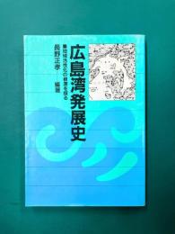 広島湾発展史　地域活性化の根源を探る