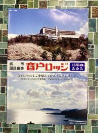 呉市国民宿舎　音戸ロッジ　45年のあゆみ