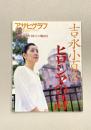 吉永小百合　ヒロシマの詩　（アサヒグラフ　1998・8・28）
