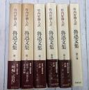 魯迅文集　全6巻揃　新装版