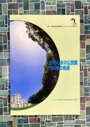 ひろしまの公民館50年の軌跡