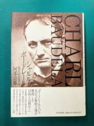 シャルル・ボードレール　現代性の成立