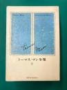 トーマス・マン全集（4）　ヨゼフとその兄弟たち（1）