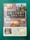 京都大学建築学100年の歩み