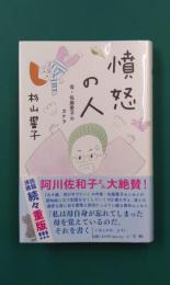 憤怒の人　母・佐藤愛子のカケラ