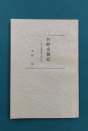 呉歴史雑記　呉のあゆみを中心に