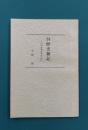 呉歴史雑記　呉のあゆみを中心に
