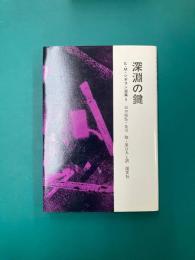 E・M・シオラン選集〈5〉　深淵の鍵