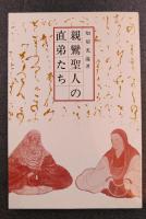 親鸞聖人の直弟たち