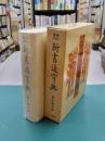 新書道字典　書源普及版