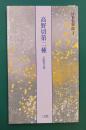高野切第二種　[伝紀貫之]　（日本名筆選　3）