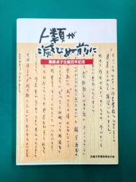 人類が滅びぬ前に　栗原貞子生誕百年記念