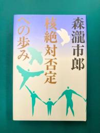 核絶対否定への歩み