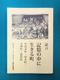 証言　記憶の中に生きる町　中島本町・材木町・天神町・猿楽町