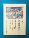 証言　記憶の中に生きる町　中島本町・材木町・天神町・猿楽町