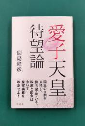 愛子天皇待望論