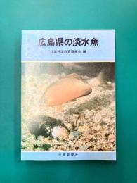 広島県の淡水魚