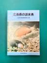 広島県の淡水魚