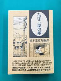たばこ屋の娘　松本正彦短編集