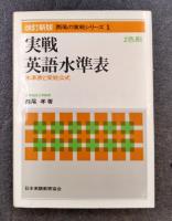 実践英語水準表　西尾の実戦シリーズ1