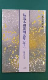 粘葉本和漢朗詠集　巻上　[伝藤原行成筆]　(日本名筆選 8)
