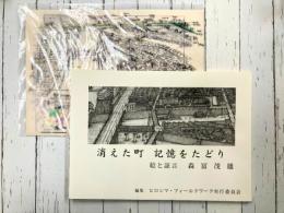 消えた町　記憶をたどり