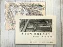 消えた町　記憶をたどり