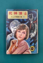 死神博士　（ジュニア探偵小説　11）