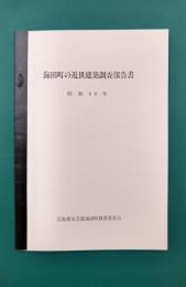 海田町の近世建築調査報告書　昭和60年