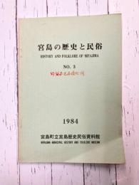 宮島の歴史と民俗　No.3