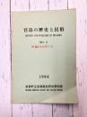 宮島の歴史と民俗　No.3