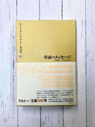 革命のメッセージ　アントナン・アルトー著作集（4）