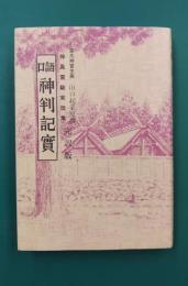 口語神判記実