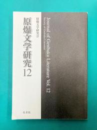 原爆文学研究 12　